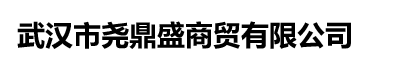 Wuhan Yaodingsheng Trade Co., Ltd